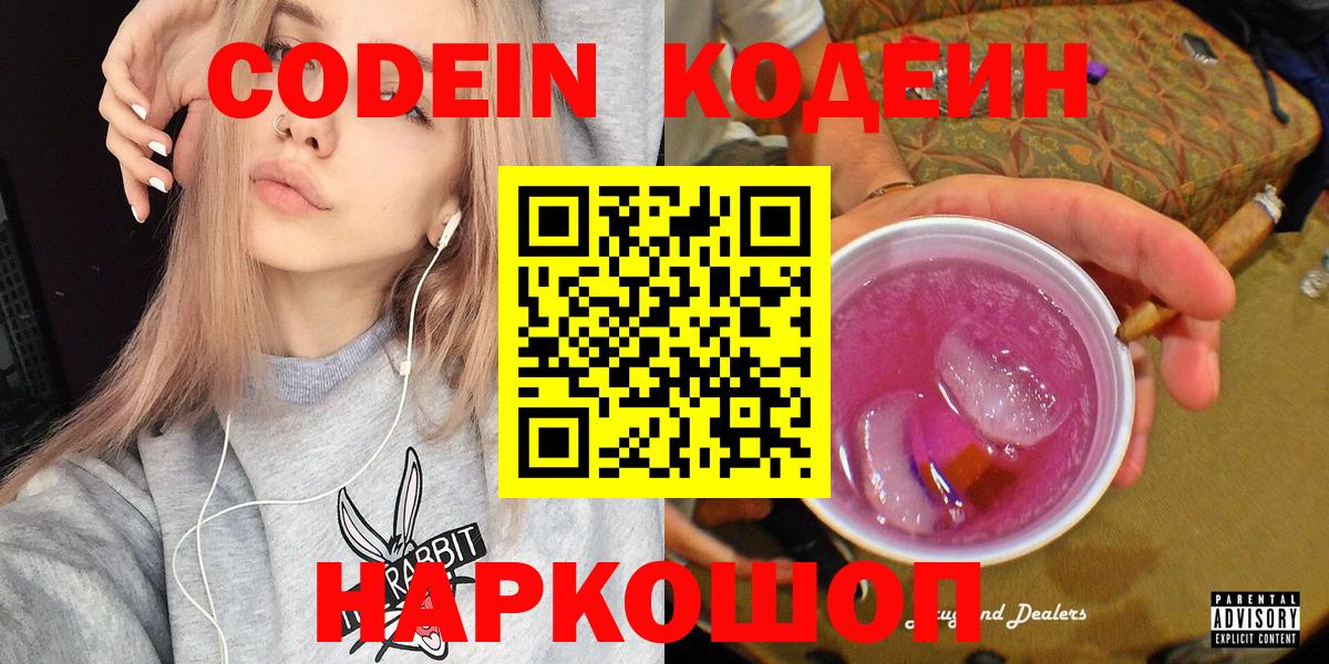 Codein напиток Lean (лин)  Вход с VPN  Нурлат 